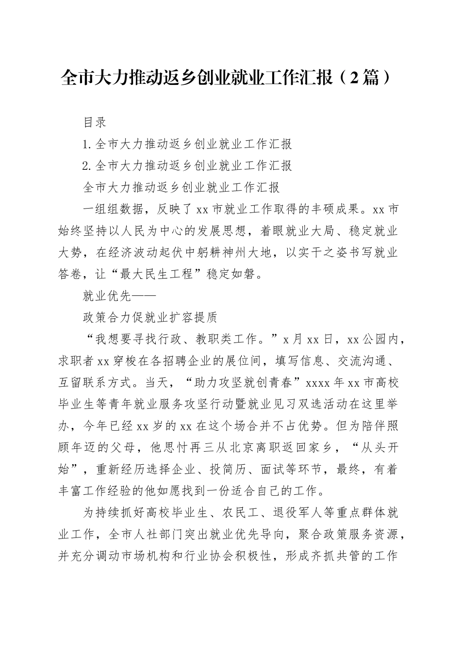 全市大力推动返乡创业就业工作汇报（2篇）_第1页