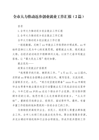 全市大力推动返乡创业就业工作汇报（2篇）
