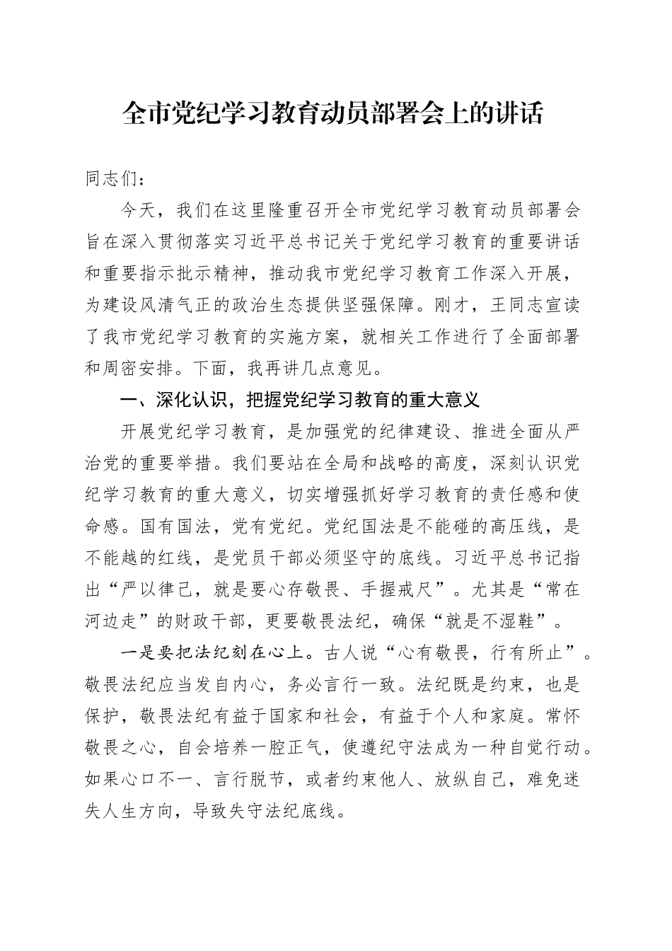 全市党纪学习教育动员部署会上的讲话7500字_第1页