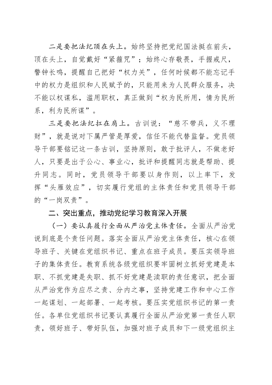 全市党纪学习教育动员部署会上的讲话7500字_第2页