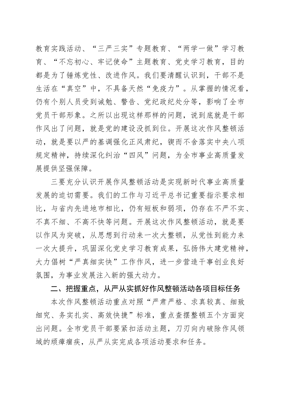 全市党员干部作风整顿活动动员大会上的讲话_第2页