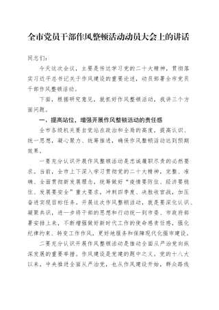全市党员干部作风整顿活动动员大会上的讲话