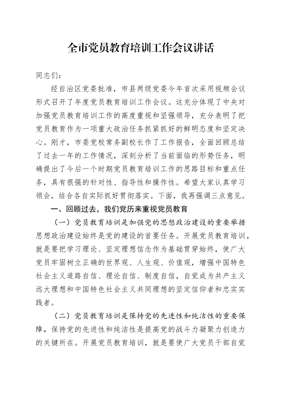 全市党员教育培训工作会议讲话20240930_第1页