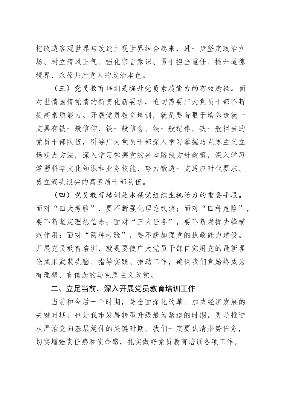 全市党员教育培训工作会议讲话20240930_第2页