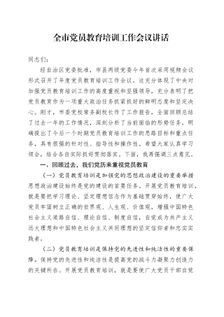全市党员教育培训工作会议讲话20240930