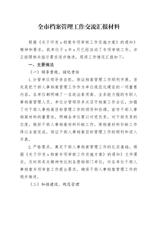 全市档案管理工作交流汇报材料