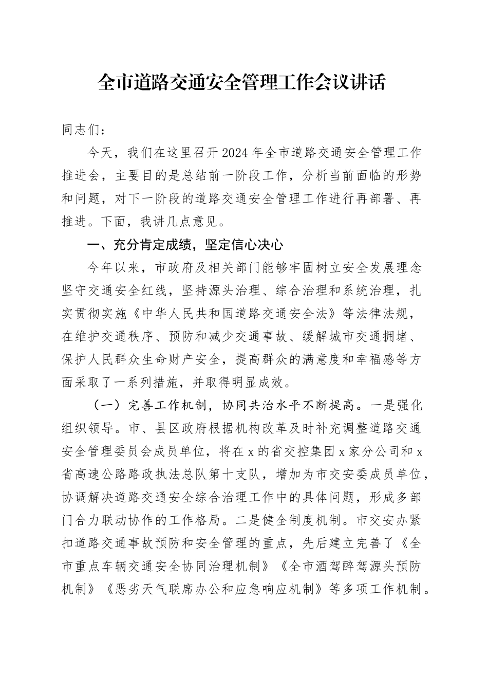 全市道路交通安全管理工作会议讲话20240828_第1页