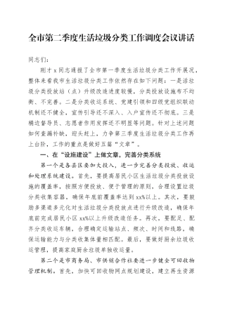 全市第二季度生活垃圾分类工作调度会议讲话