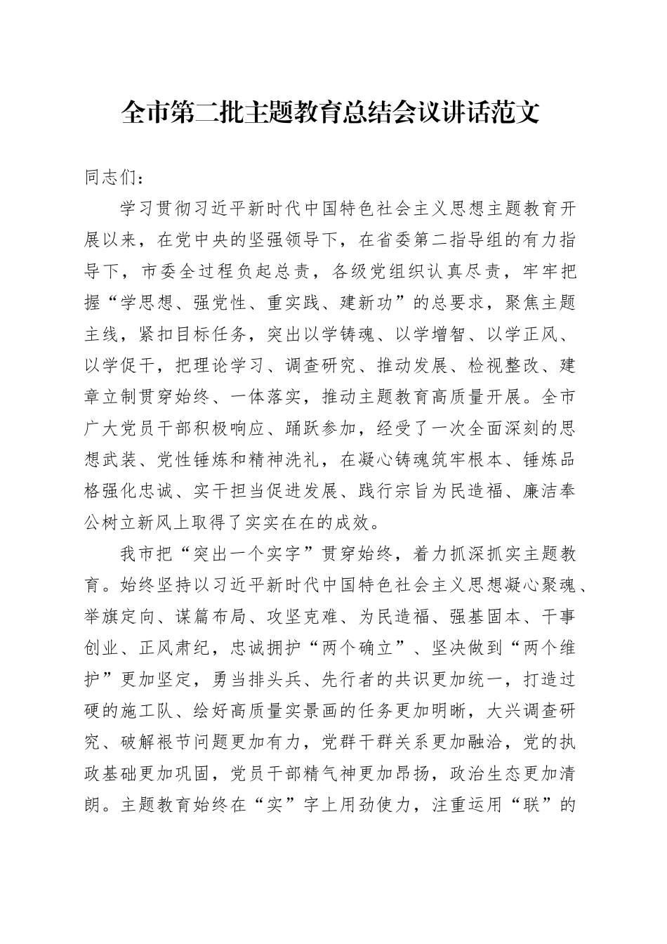 全市第二批主题教育总结会议讲话20240226_第1页