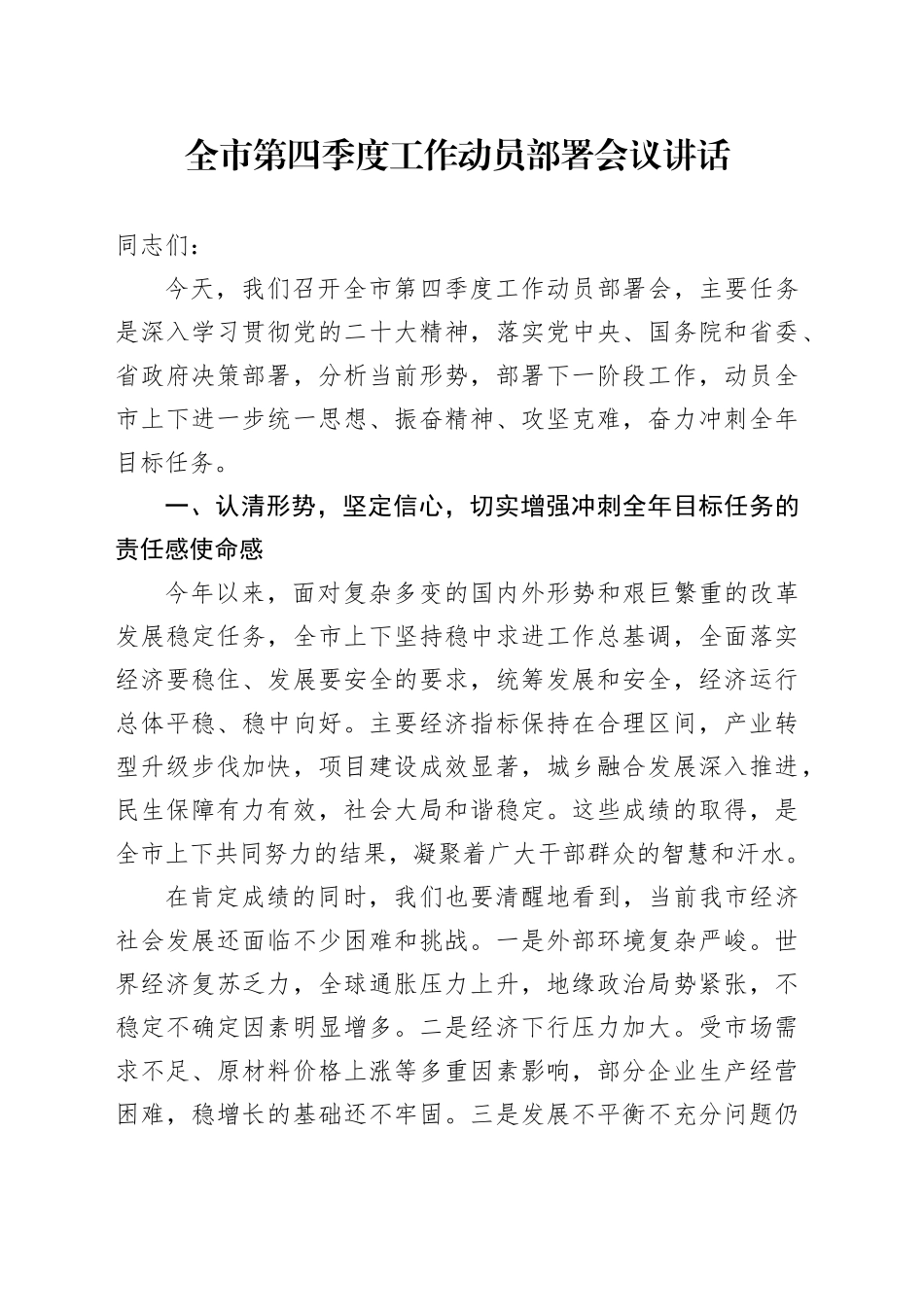 全市第四季度工作动员部署会议讲话20241023_第1页