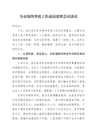 全市第四季度工作动员部署会议讲话20241023