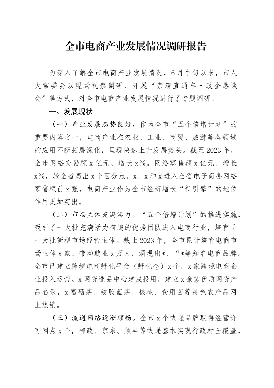 全市电商产业发展情况调研报告_第1页