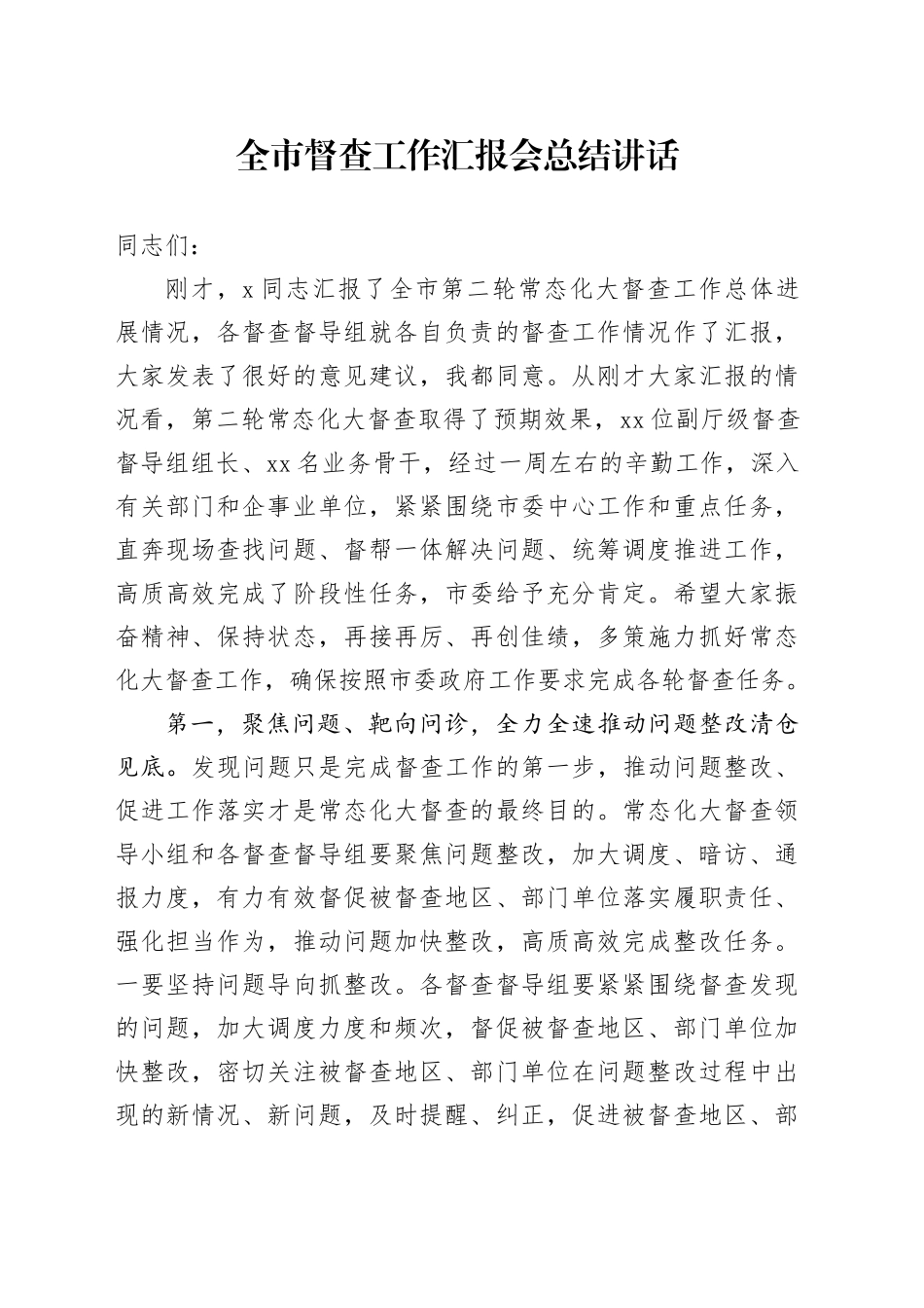 全市督查工作汇报会总结讲话20240805_第1页