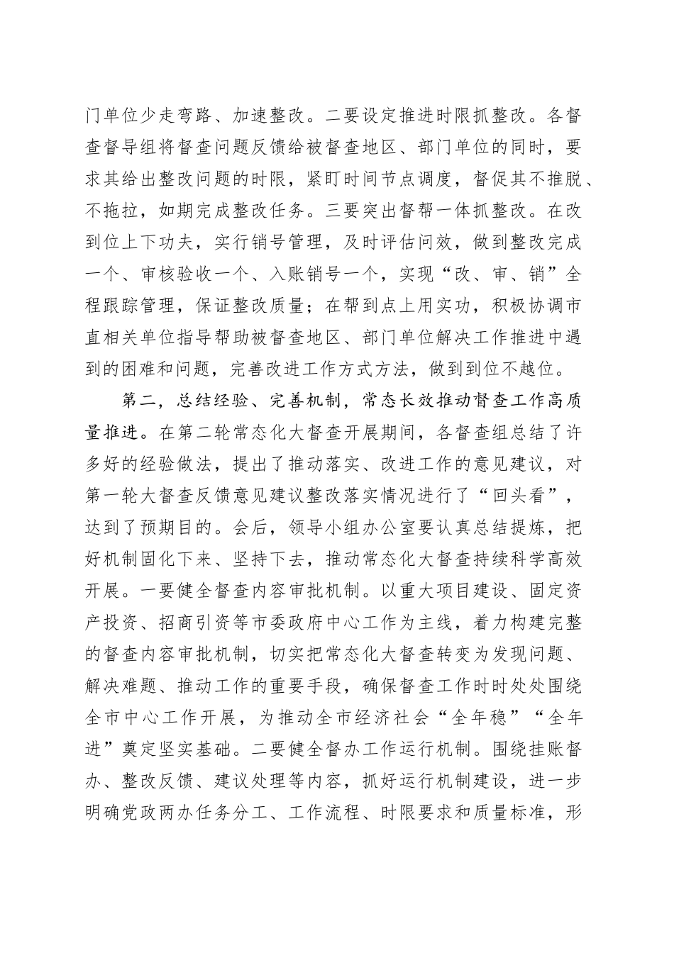 全市督查工作汇报会总结讲话20240805_第2页