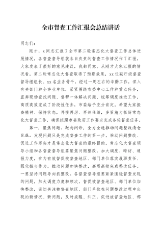 全市督查工作汇报会总结讲话20240805