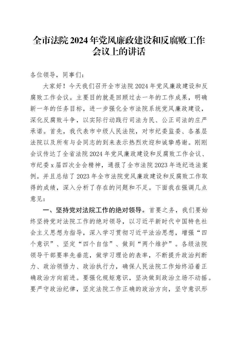 全市法院2024年党风廉政建设和反腐败工作会议上的讲话_第1页