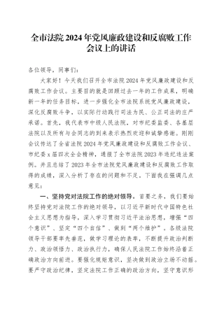 全市法院2024年党风廉政建设和反腐败工作会议上的讲话