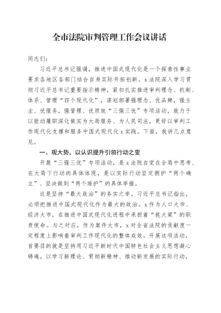全市法院审判管理工作会议讲话