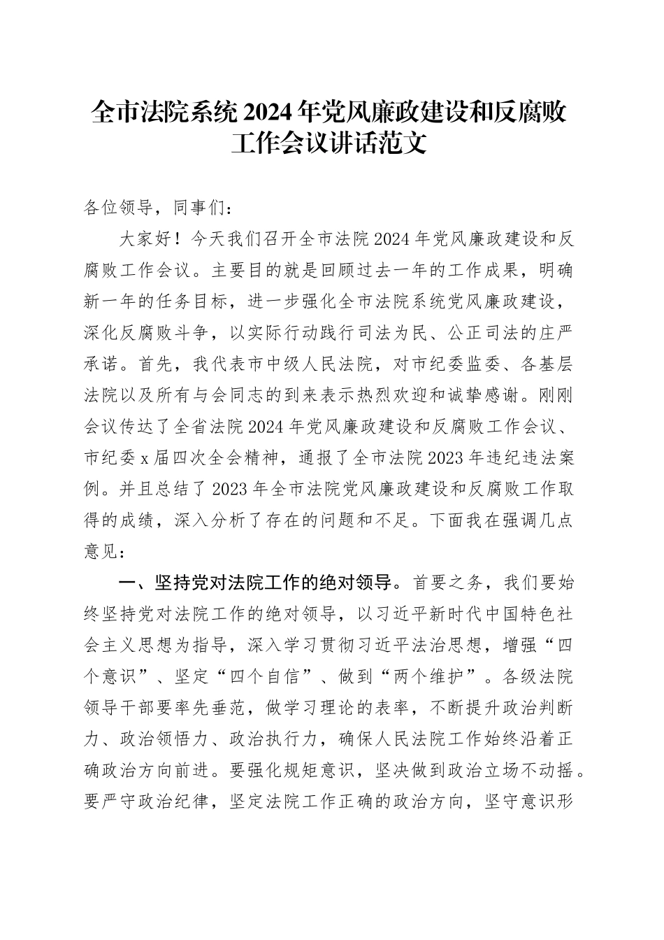 全市法院系统2024年党风廉政建设和反腐败工作会议讲话20240506_第1页