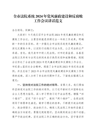 全市法院系统2024年党风廉政建设和反腐败工作会议讲话20240506