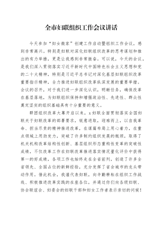 全市妇联组织工作会议讲话