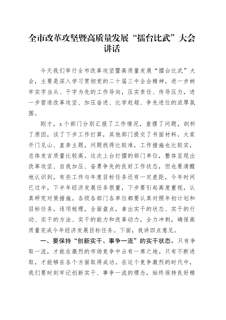 全市改革攻坚暨高质量发展“擂台比武”大会讲话20240805_第1页