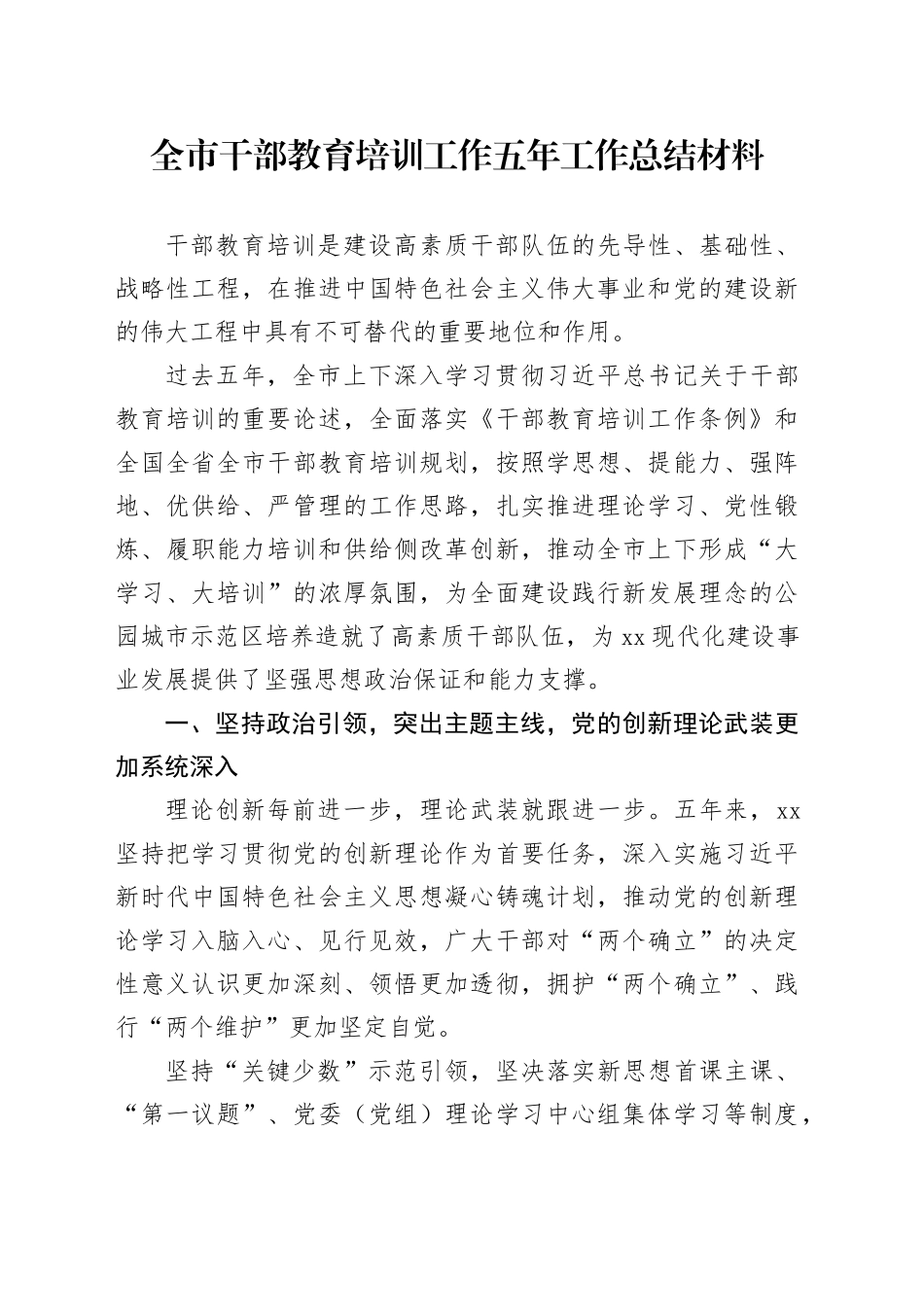 全市干部教育培训工作五年工作总结材料_第1页