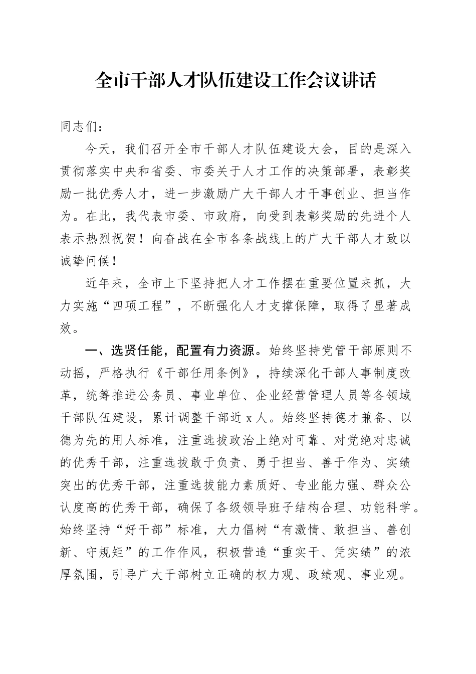 全市干部人才队伍建设工作会议讲话20240930_第1页