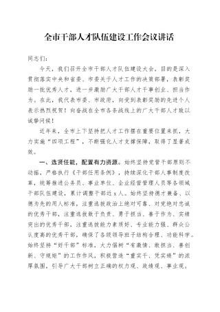 全市干部人才队伍建设工作会议讲话20240930