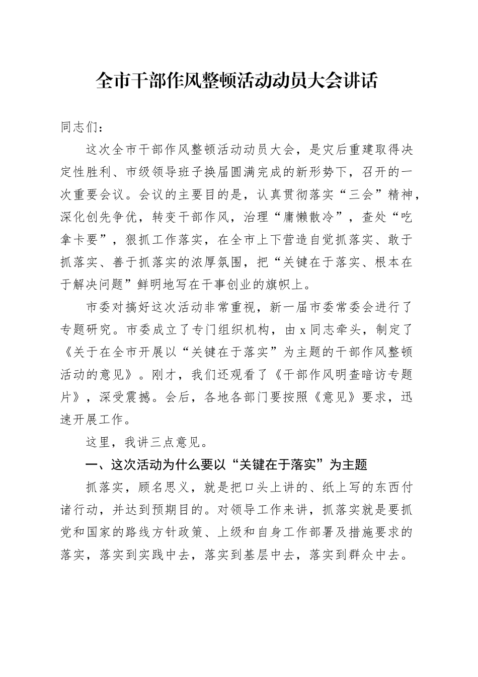 全市干部作风整顿活动动员大会讲话_第1页