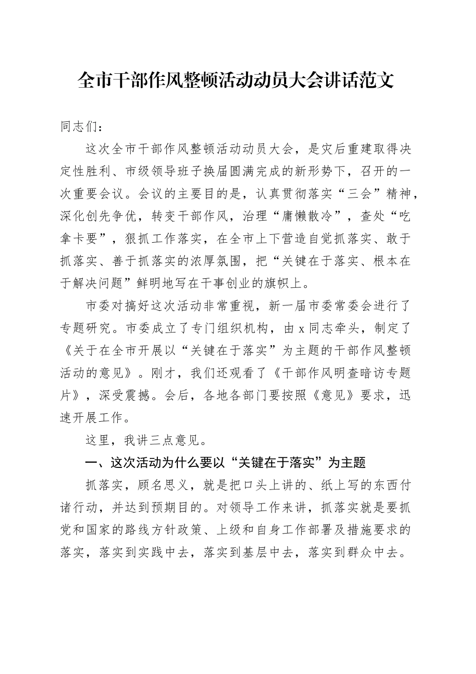 全市干部作风整顿活动动员大会讲话会议20240506_第1页