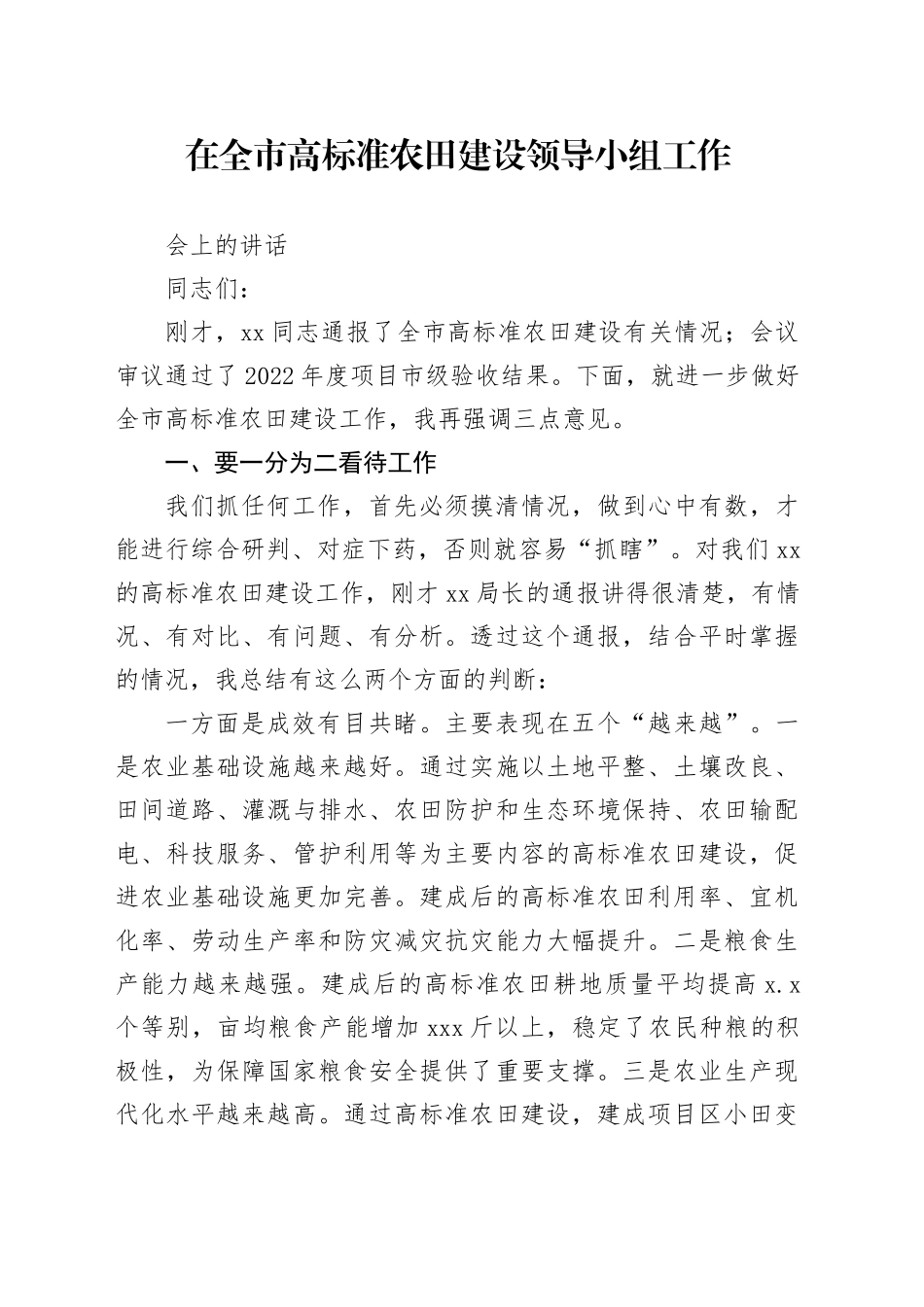 全市高标准农田建设领导小组工作会上的讲话_第1页