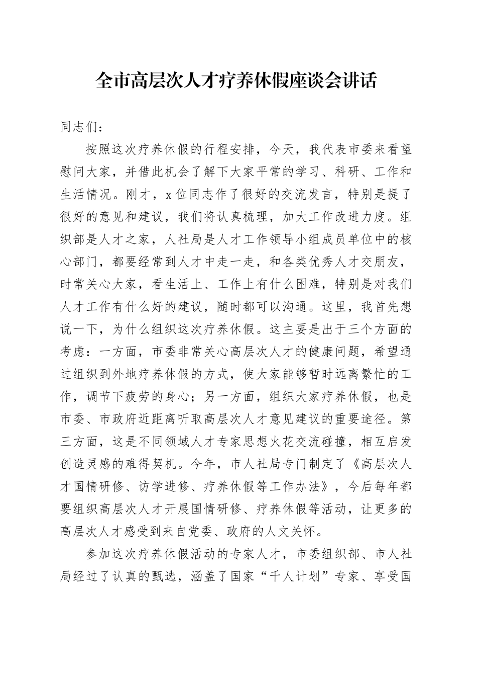 全市高层次人才疗养休假座谈会讲话_第1页