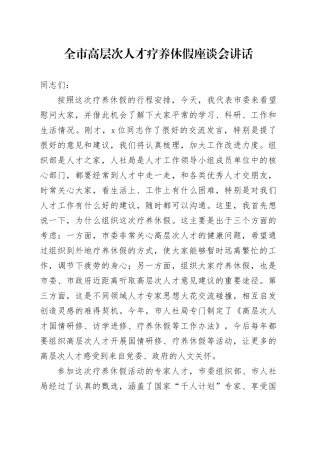 全市高层次人才疗养休假座谈会讲话