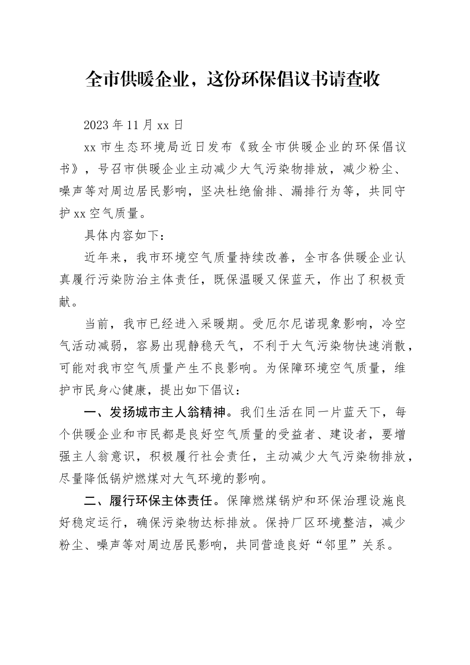 全市供暖企业，这份环保倡议书请查收_第1页
