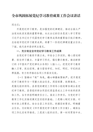 全市巩固拓展党纪学习教育成果工作会议讲话20241025