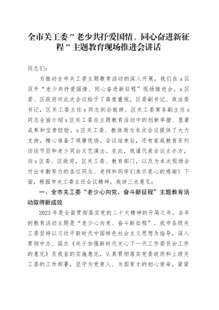 全市关工委＂老少共抒爱国情、同心奋进新征程＂主题教育现场推进会讲话