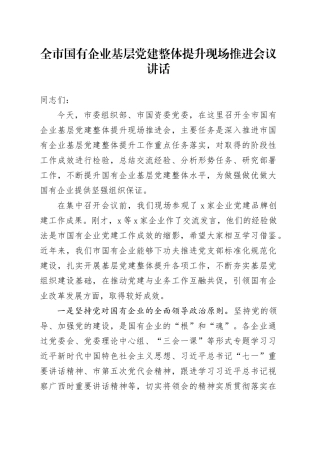 全市国有企业基层党建整体提升现场推进会议讲话20240717