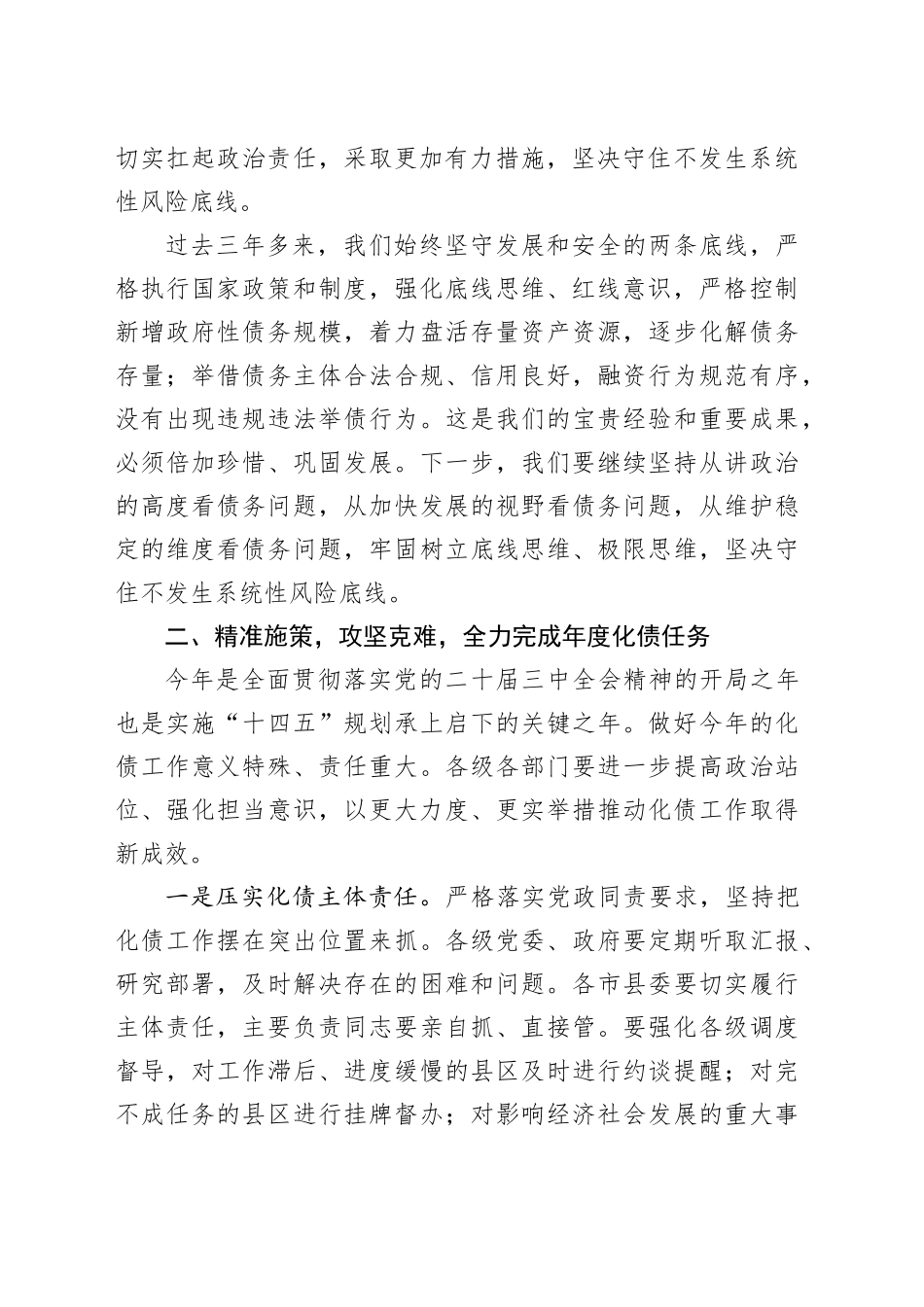 全市化债工作会议讲话20240920_第2页