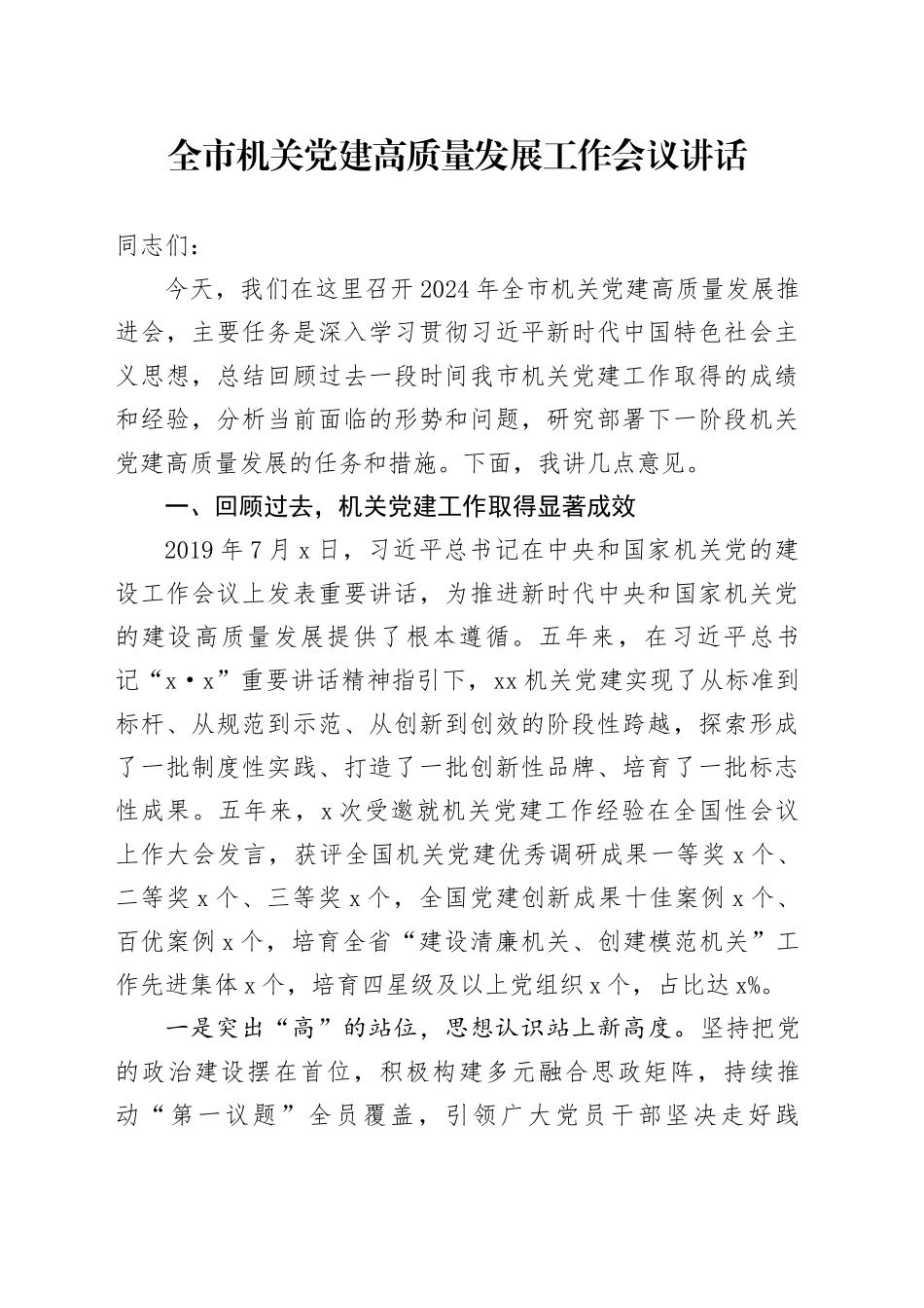 全市机关党建高质量发展工作会议讲话20240904_第1页