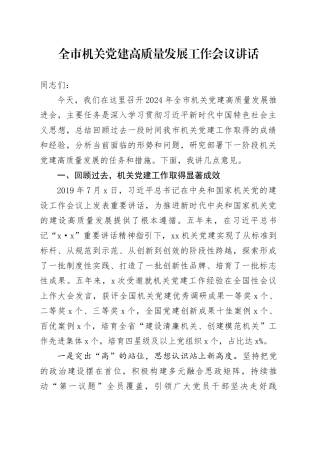 全市机关党建高质量发展工作会议讲话20240904