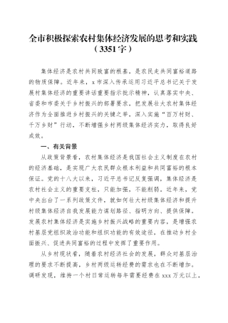 全市积极探索农村集体经济发展的思考和实践（3351字）