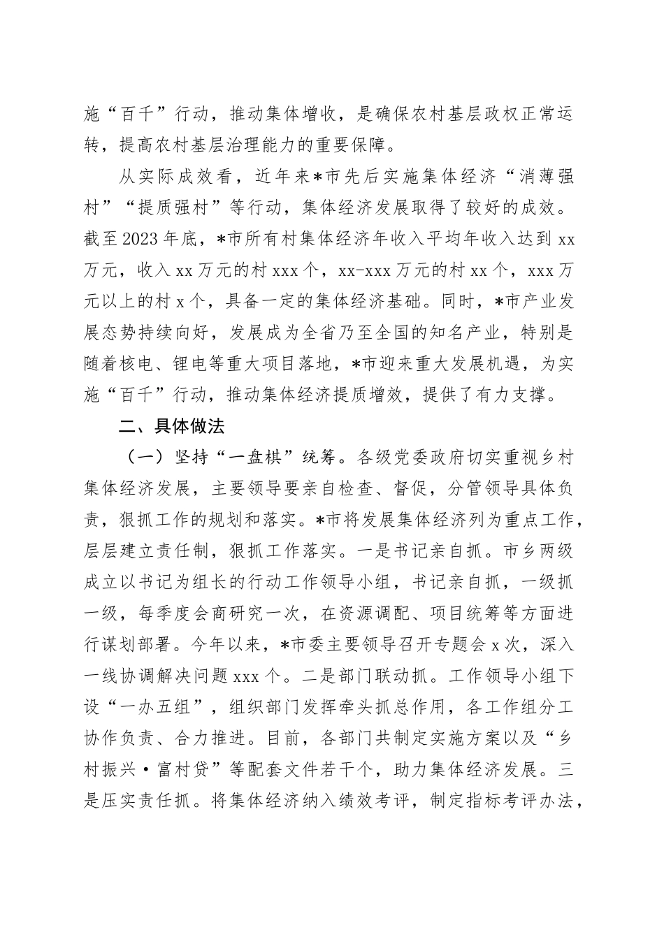 全市积极探索农村集体经济发展的思考和实践（调研报告参考）_第2页