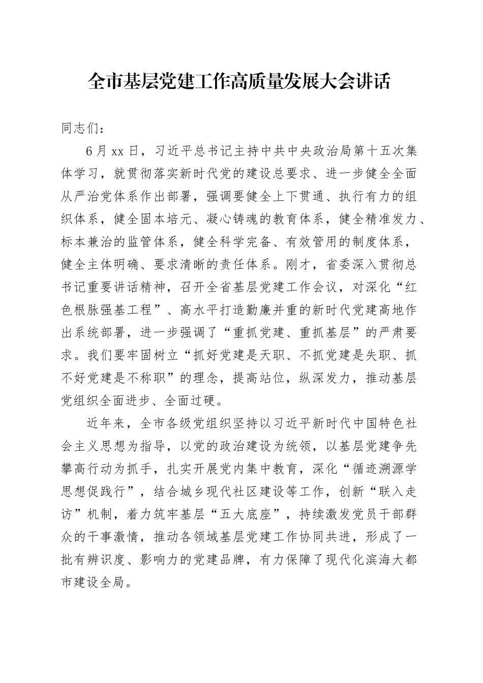 全市基层党建工作高质量发展大会讲话20240904_第1页