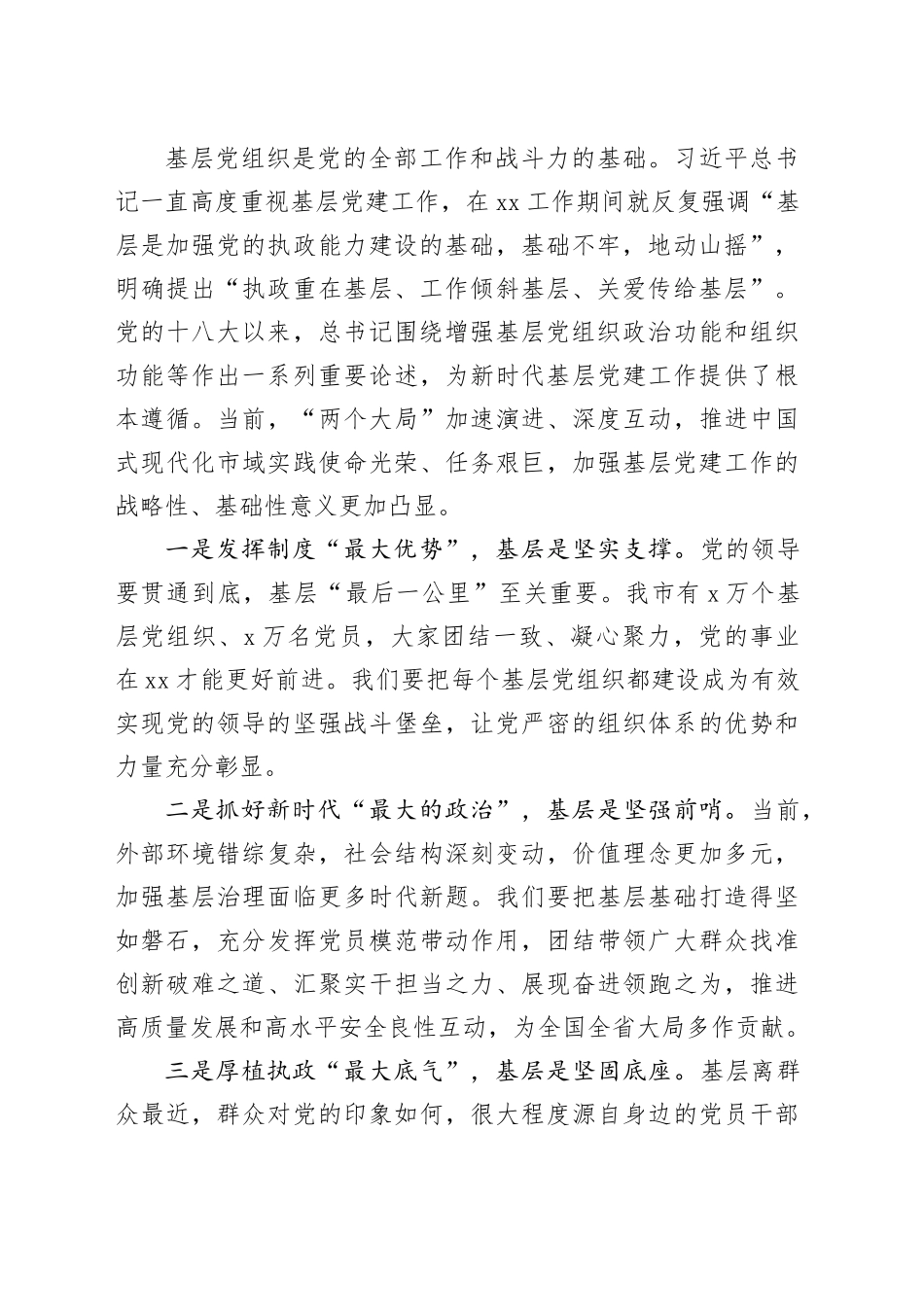 全市基层党建工作高质量发展大会讲话20240904_第2页