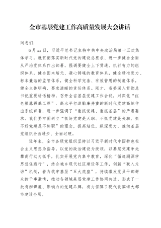全市基层党建工作高质量发展大会讲话20240904