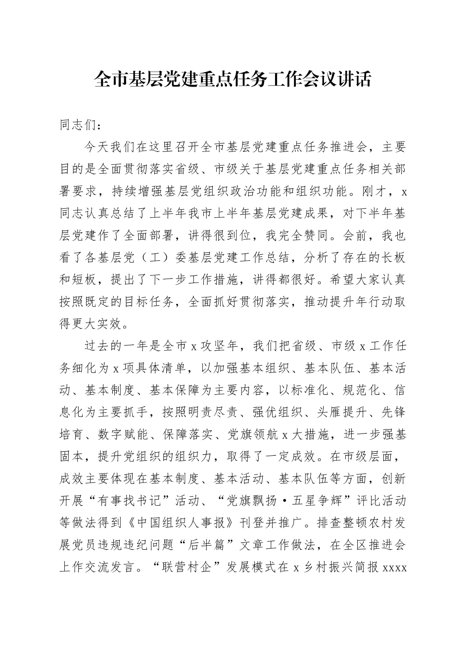 全市基层党建重点任务工作会议讲话20241009_第1页