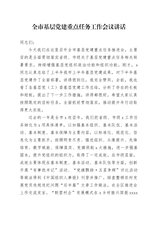 全市基层党建重点任务工作会议讲话20241009