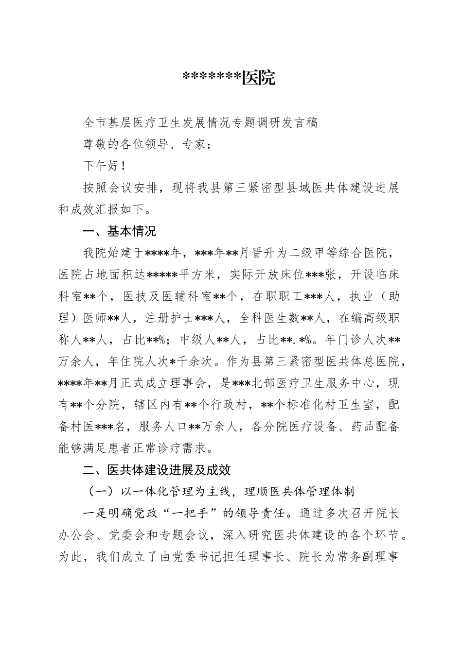 全市基层医疗卫生发展情况专题调研汇报_第1页