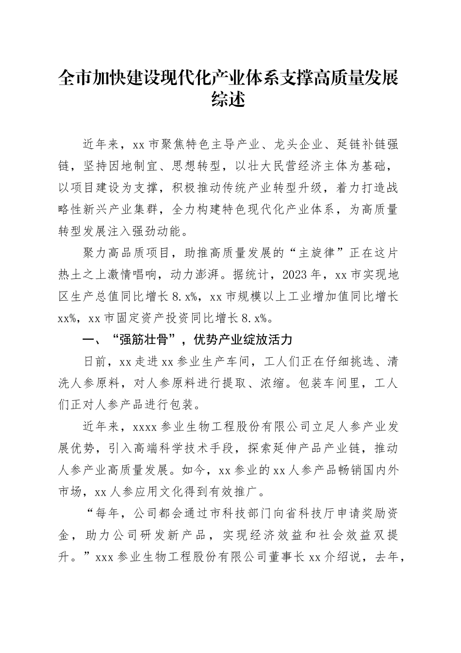 全市加快建设现代化产业体系支撑高质量发展综述_第1页